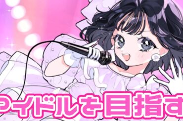 アイドルを目指すことに決めました！【夢にまで見たアイドル】