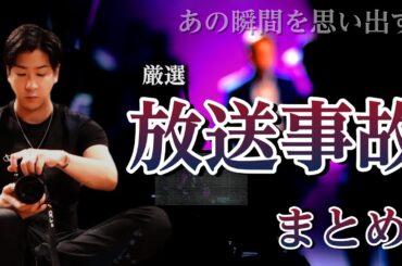 【作業用】厳選・放送事故まとめ集【たっくー切抜き】