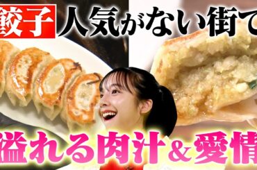 【山之内すず】絶品！餃子男子が山形県で餃子愛を叫ぶ！『＃○○好きとつながりたい！』　そだてれび：情報番組センター 小原和洋