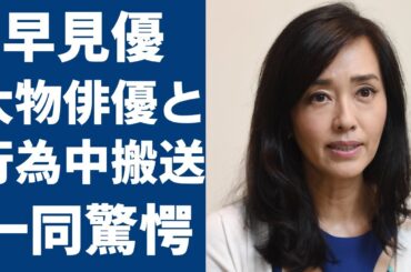 早見優が大物俳優と合体状態で緊急搬送の実態...「痙攣事件」と呼ばれるあのことに一同驚愕...！「夏色のナンシー」で大ヒットした元アイドルの癌再発...子供達の現在に言葉を失う...