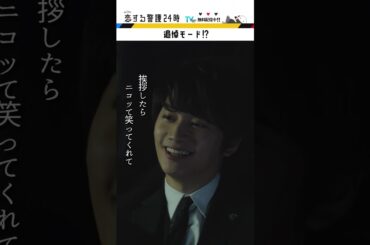 追悼モード⁉ #恋する警護24時 #岩本照 #白石麻衣 #藤原丈一郎 #溝端淳平 #ドラマ #恋警護24 #テレビ朝日 #Shorts