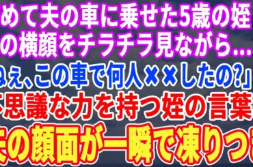 【スカッと☆厳選7本総集編】結婚式後、温泉旅行に呼んだ5歳の姪が車を運転する夫を見ながら「お兄ちゃん、この車で何人〇〇したの？」→不思議な力を持つ姪の言葉で、夫は顔面蒼白で震え出し…【修羅場】