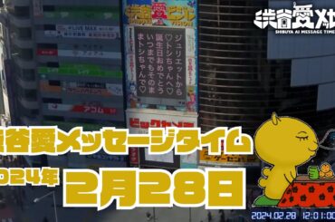【2024年2月28日】渋谷愛メッセージタイム♡【フル】