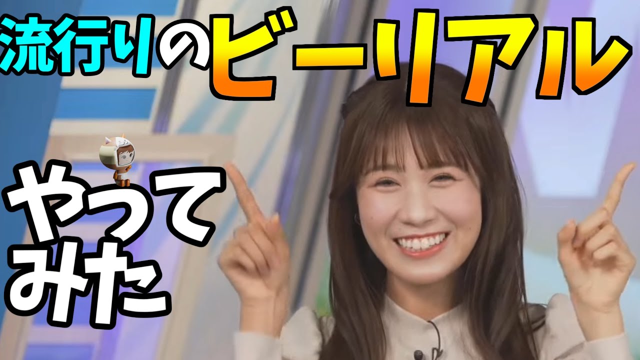 【ウェザーニュース切り抜き】流行りのビーリアルやってみたw 【ウェザーニュース切り抜き】流行りのビーリアルやってみたw