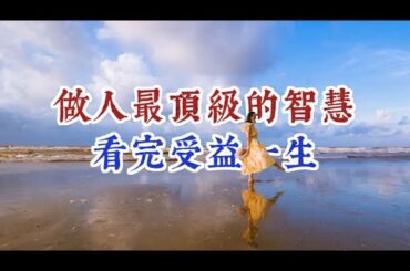 為人處世，10條最頂級的智慧，看完受益一生