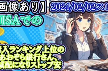 【画像あり】NISAでの購入ランキング上位のあおぞら銀行さん、減配になりストップ安【2ちゃん】【ゆっくり解説】【２ちゃん反応】【なんJ反応】【2ch】【5ch】投資, 貯金, 節約, , 金融商品,