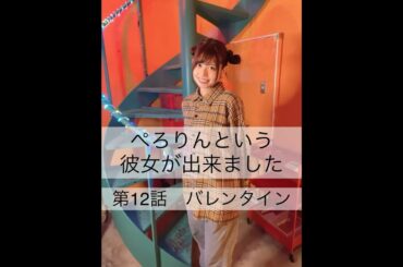 ぺろりんという彼女が出来ました 12日目(彼氏役:でんぱクルー中原さん) #動画ぺろりん #ぺろりん #鹿目凛 #でんぱ組 #でんぱ組inc #ぺろりんという彼女が出来ました