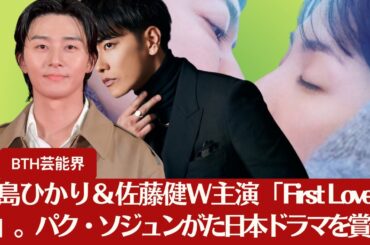 【パク・ソジュンと佐藤健】パク・ソジュン、最近見た日本ドラマを称賛 と、満島ひかり＆佐藤健W主演「First Love 初恋」注目を集めた【BTH芸能界】