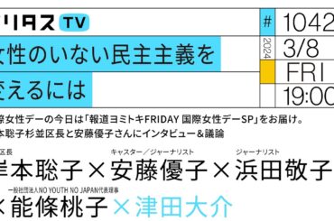 女性のいない民主主義を変えるには｜国際女性デーの今日は「報道ヨミトキFRIDAY 国際女性デーSP」をお届け。岸本聡子杉並区長と安藤優子さんにインタビュー＆議論（3/8）#ポリタスTV