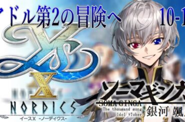 【#イースX 】アドル第2の冒険へ・・・Falcom大好き地下アイドルのうるさ過ぎるアテレコ実況配信10-11 【毎朝6時10分から#地下アイドルの #朝活配信/Vtuber/銀河颯馬】