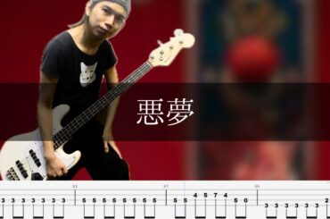 キタニタツヤ - 悪夢 Bass Cover 弾いてみた TAB