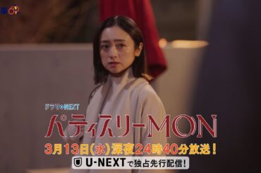 【予告】ドラマNEXT「パティスリーMON」　第10話30秒PR