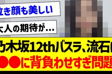 12thバスラ、流石に●●に背負わせすぎ問題【乃木坂46・坂道オタク反応集・井上和】