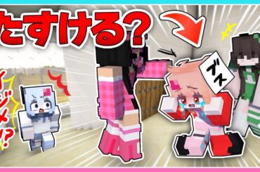 🍒学校でいじめられてる姉をたすける？たすけない？【まいくら・マインクラフト・Minecraft】りぃべる