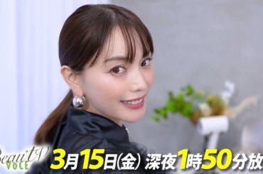【BeauTV ～VOCE】2024年3月15日（金）放送　予告動画