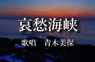 哀愁海峡　青木美保さんの歌唱です