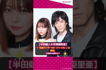 【半田健人＆芳賀優里亜】「『仮面ライダー555（ファイズ）』は青春」20周年の新作は？ #shorts #仮面ライダー555 #仮面ライダーファイズ #20周年 #半田健人 #芳賀優里亜