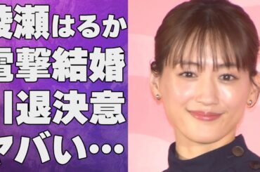 綾瀬はるかが業界人が皆知っている熱愛彼氏と“電撃結婚発表”…引退を決意した原因に言葉を失う…「ホタルノヒカリ」でも有名な女優と長澤まさみの不仲理由に驚きを隠せない…
