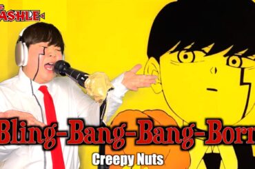 Creepy Nuts『Bring-Bang-Bang-Born』を本気で歌ってみたうま過ぎた