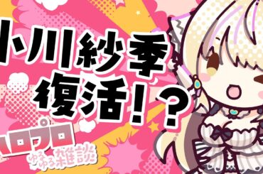 【ゆうかりんは！？】ハロプロゆるゆるみんなで雑談～小川紗季ちゃんまさかの復活！？～【初見さんオタさん歓迎✨/ #まれnow  】