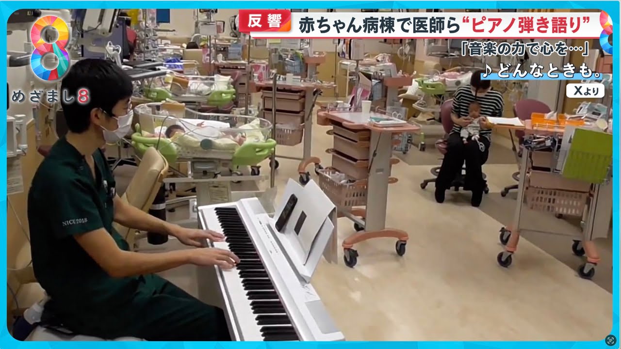 【反響】赤ちゃん病棟で医師らが“ピアノ弾き語り”「音楽の力で心を…」【めざまし8ニュース】 【反響】赤ちゃん病棟で医師らが“ピアノ弾き語り”「音楽の力で心を…」【めざまし8ニュース】
