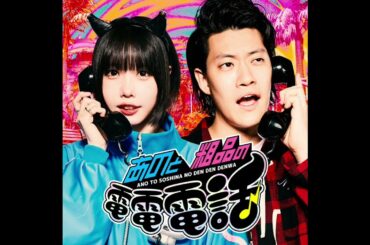 あのと粗品の電電電話①