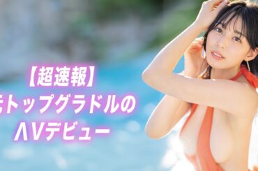 【速報】有名グラドルがmutekiデビューを公表しました