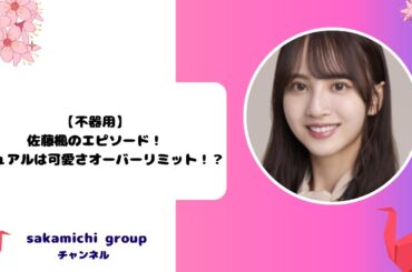 【不器用】佐藤楓のエピソード！ビジュアルは可愛さオーバーリミット！？