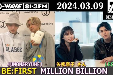 BE:FIRST ラジオ JUNON & RYUHEI & LEO  矢吹奈子 さん ビーファースト ラジオ 2024年03月09日