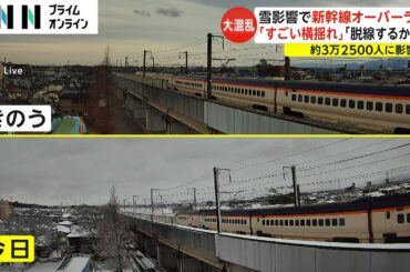 雪影響で新幹線オーバーラン　「すごい横揺れ」「脱線するかと」　約3万2500人に影響