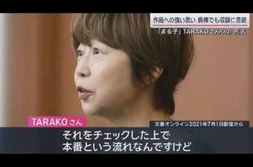 高島彩 ちびまる子ちゃん声優 TARAKOさん急逝 鳥山明さん追悼の声やまず「マンガ」を“世界に誇る文化"に   『サタデーステーションョン』2023年3月9日