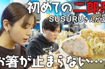 【SUSURUTV】初めての二郎系ラーメンを200%楽しむ方法！ラーメン師匠に伝授していただきました