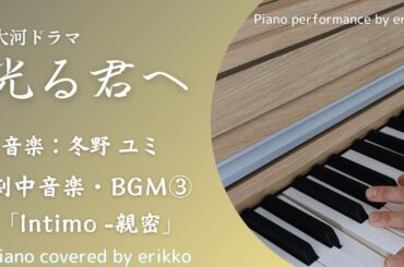 大河ドラマ『光る君へ』劇中音楽・BGM③「Intimo -親密」＜耳コピ・ピアノ演奏＞