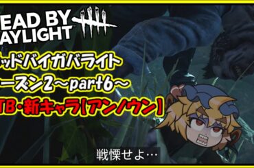 【PTBアンノウン】デッドバイガバライト・シーズン2～part6～