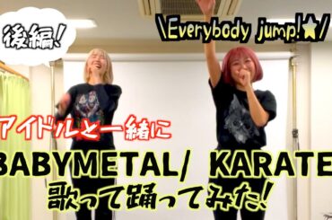 アイドルと一緒にKARATE歌って踊ってみた！