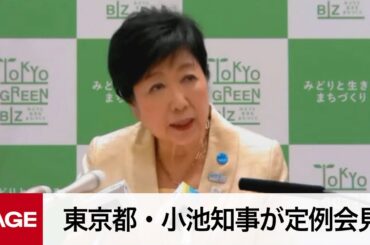 東京都・小池知事が定例会見（2024年3月8日）