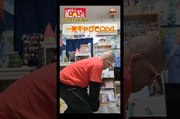 一発ギャグその64(2024年3月9日撮影)