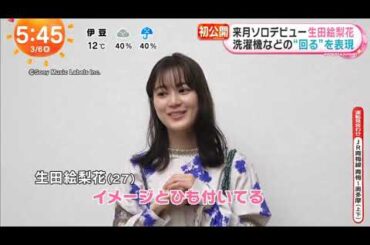 生田絵梨花 [元乃木坂46]『Laundry』のMV公開