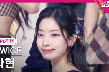 [MPD직캠] 트와이스 다현 직캠 4K 'ONE SPARK' (TWICE DAHYUN FanCam) | @MCOUNTDOWN_2024.2.29