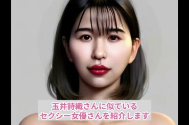 玉井詩織（ももクロ）さんに似ているセクシー女優は…