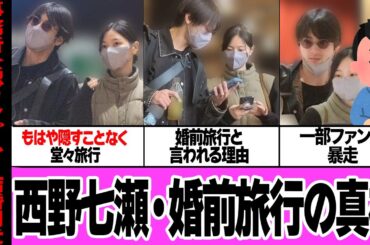 西野七瀬と山田裕貴の婚前旅行の全貌に驚きを隠せない…！乃木坂46の元人気メンバーが事務所公認カップルとして成立している理由、婚約発表の日程に一同驚愕【芸能】