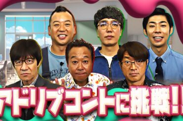 【未公開映像】”内さまワールド#025” 本編未公開の収録前映像と本編に入りきらなかった企画を特別公開！【コント職人をあらゆるピンチに放り込んでみたら普段使わない脳を使っちゃったワールド】