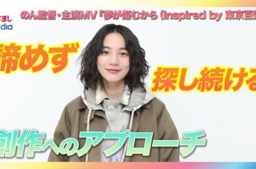 【のん監督・主演MV】加藤千尋（セントチヒロ・チッチ）と“パンでチャンバラ”「可愛かった！」