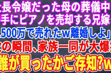 【スカッと☆総集編】社長令嬢だった母の葬儀中にグランドピアノを売却した兄嫁「1500万で売れたｗ夫と離婚しよｗ」→それを聞いて家族一同が大爆笑ｗ兄「買った人の正体知ってる？」兄嫁「え？」実は【修羅場】