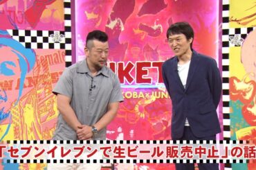 「お笑い BGM」【にけつッ】-「セブンイレブンで生ビール販売中止」の話! 「ケンコバ 痛風克服した」話! 「吉本で起きた真夏のミステリー」の話