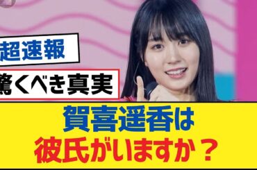 【乃木坂46】賀喜遥香は彼氏がいますか？【乃木坂工事中・乃木坂46・乃木坂配信中】