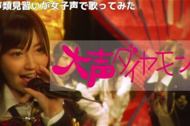 【両声類】女子声で 大声ダイヤモンド を歌ってみた【見習い】
