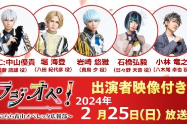 2024年2月25日（日）放送分「ラジオペ！〜こちら青山オペレッタ広報部〜」出演者：中山優貴（MC）、堀海登、岩崎悠雅、石橋弘毅、小林竜之