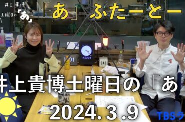 「あ」ふたーとぉく　2024年3月9日（土）井上貴博土曜日の「あ」