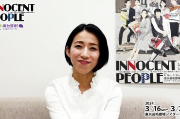 【イノセント・ピープル】川田希 コメント